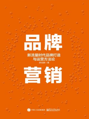 cover image of 品牌营销